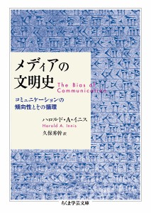 メディアの文明史 コミュニケーションの傾向性とその循環/ハロルド・Ａ・イニス/久保秀幹