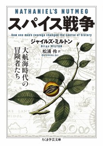 スパイス戦争 大航海時代の冒険者たち/ジャイルズ・ミルトン/松浦伶