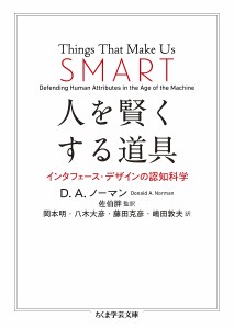 人を賢くする道具 インタフェース・デザインの認知科学/Ｄ．Ａ．ノーマン/佐伯胖/岡本明