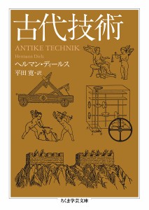 古代技術/ヘルマン・ディールス/平田寛