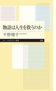 物語は人生を救うのか/千野帽子