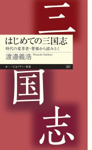 はじめての三国志 時代の変革者・曹操から読みとく/渡邉義浩