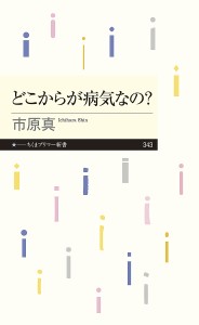 どこからが病気なの?/市原真