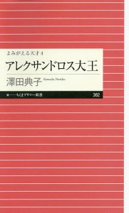 アレクサンドロス大王/澤田典子