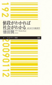 値段がわかれば社会がわかる はじめての経済学/徳田賢二