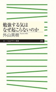 勉強する気はなぜ起こらないのか/外山美樹