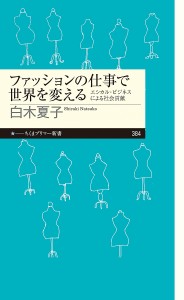 ファッションの仕事で世界を変える エシカル・ビジネスによる社会貢献/白木夏子