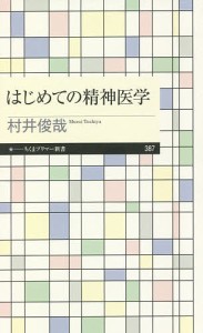 はじめての精神医学/村井俊哉