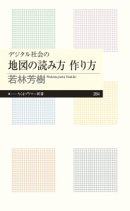 デジタル社会の地図の読み方作り方/若林芳樹