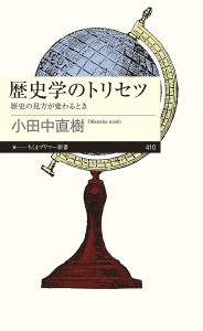 歴史学のトリセツ 歴史の見方が変わるとき/小田中直樹