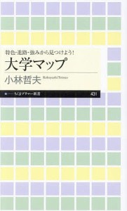 大学マップ 特色・進路・強みから見つけよう!/小林哲夫