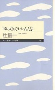 「ゆっくり」でいいんだよ/辻信一