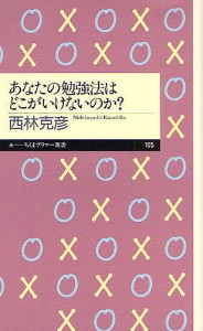 あなたの勉強法はどこがいけないのか?/西林克彦