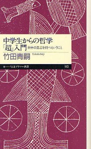 中学生からの哲学「超」入門 自分の意志を持つということ/竹田青嗣