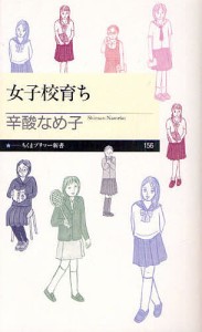 女子校育ち/辛酸なめ子