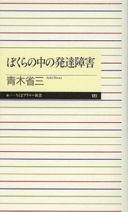 ぼくらの中の発達障害/青木省三