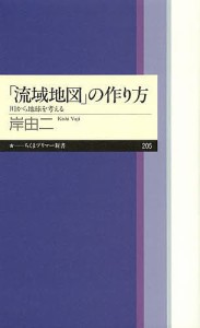 「流域地図」の作り方 川から地球を考える/岸由二