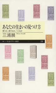 あなたの住まいの見つけ方 買うか、借りるか、つくるか/三浦展