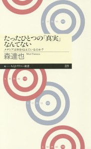 たったひとつの「真実」なんてない メディアは何を伝えているのか?/森達也