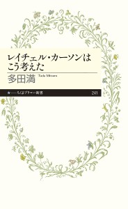 レイチェル・カーソンはこう考えた/多田満