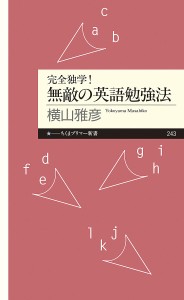 完全独学!無敵の英語勉強法/横山雅彦