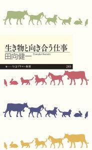 生き物と向き合う仕事/田向健一