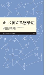 正しく怖がる感染症/岡田晴恵