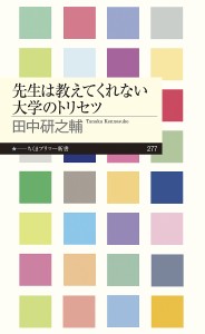 先生は教えてくれない大学のトリセツ/田中研之輔