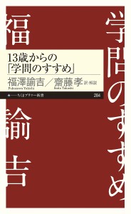 13歳からの「学問のすすめ」/福澤諭吉/齋藤孝