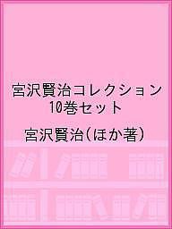 宮沢賢治コレクション 10巻セット/宮沢賢治