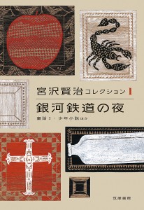 宮沢賢治コレクション 1/宮沢賢治/天沢退二郎/入沢康夫