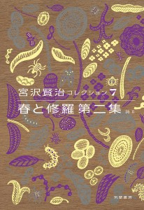 宮沢賢治コレクション 7/宮沢賢治/天沢退二郎/入沢康夫