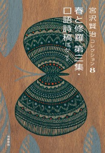 宮沢賢治コレクション 8/宮沢賢治/天沢退二郎/入沢康夫