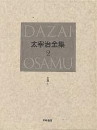 太宰治全集 2 決定版/太宰治
