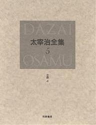 太宰治全集 5 決定版/太宰治