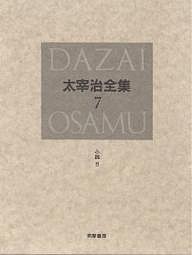 太宰治全集 7 決定版/太宰治