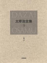 太宰治全集　９　決定版/太宰治