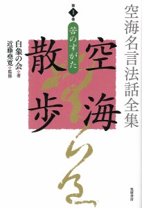 空海名言法話全集空海散歩 第1巻/白象の会/近藤堯寛/白象の会発起人