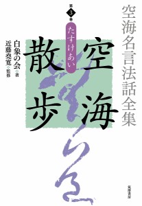 空海名言法話全集空海散歩 第3巻/白象の会/近藤堯寛/白象の会発起人