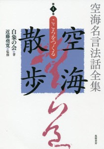 空海名言法話全集空海散歩 第4巻/白象の会/近藤堯寛/白象の会発起人