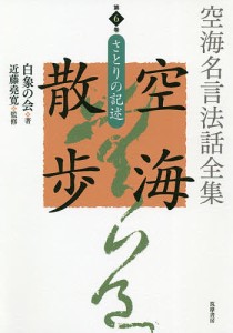 空海名言法話全集空海散歩 第6巻/白象の会/近藤堯寛/白象の会発起人