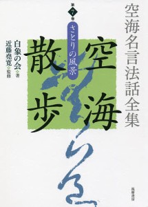 空海名言法話全集空海散歩 第7巻/白象の会/近藤堯寛/白象の会発起人