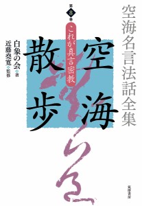 空海名言法話全集空海散歩 第8巻/白象の会/近藤堯寛/白象の会発起人