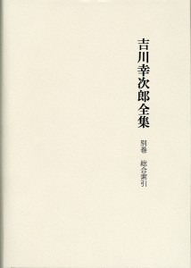 吉川幸次郎全集 決定版 別巻/吉川幸次郎