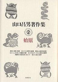 山口昌男著作集 2/山口昌男/今福龍太