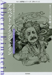 アルベルト・アインシュタイン 相対性理論を生み出した科学者 物理学者〈ドイツ→スイス→アメリカ〉/筑摩書房編集部