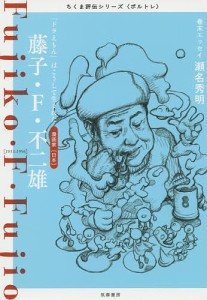 藤子・F・不二雄 「ドラえもん」はこうして生まれた 漫画家〈日本〉/筑摩書房編集部