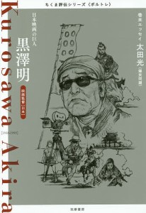 黒澤明 日本映画の巨人 映画監督〈日本〉/筑摩書房編集部