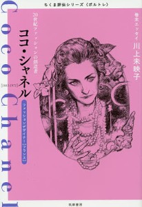 ココ・シャネル　２０世紀ファッションの創造者　ファッションデザイナー〈フランス〉/筑摩書房編集部