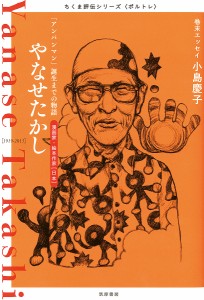 やなせたかし 「アンパンマン」誕生までの物語 漫画家・絵本作家〈日本〉/筑摩書房編集部